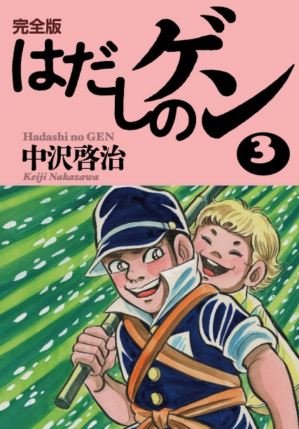 楽天ブックス 完全版はだしのゲン3 中沢 啓治 本