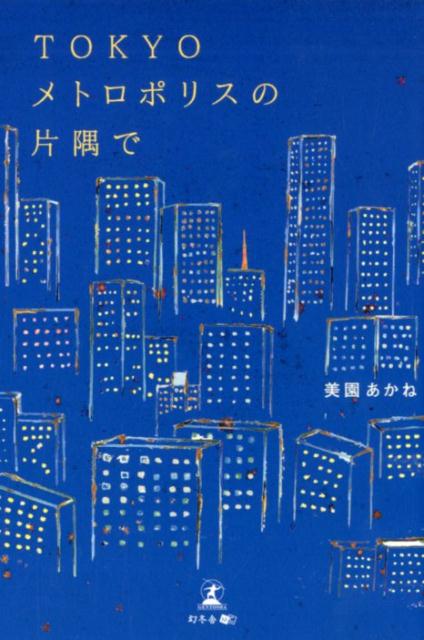 TOKYOメトロポリスの片隅で[美園あかね]