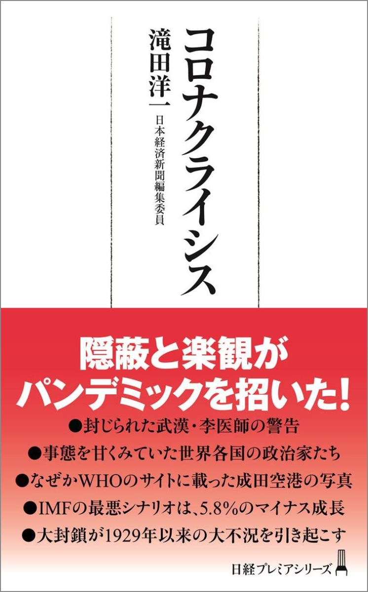 楽天ブックス コロナクライシス 滝田 洋一 本