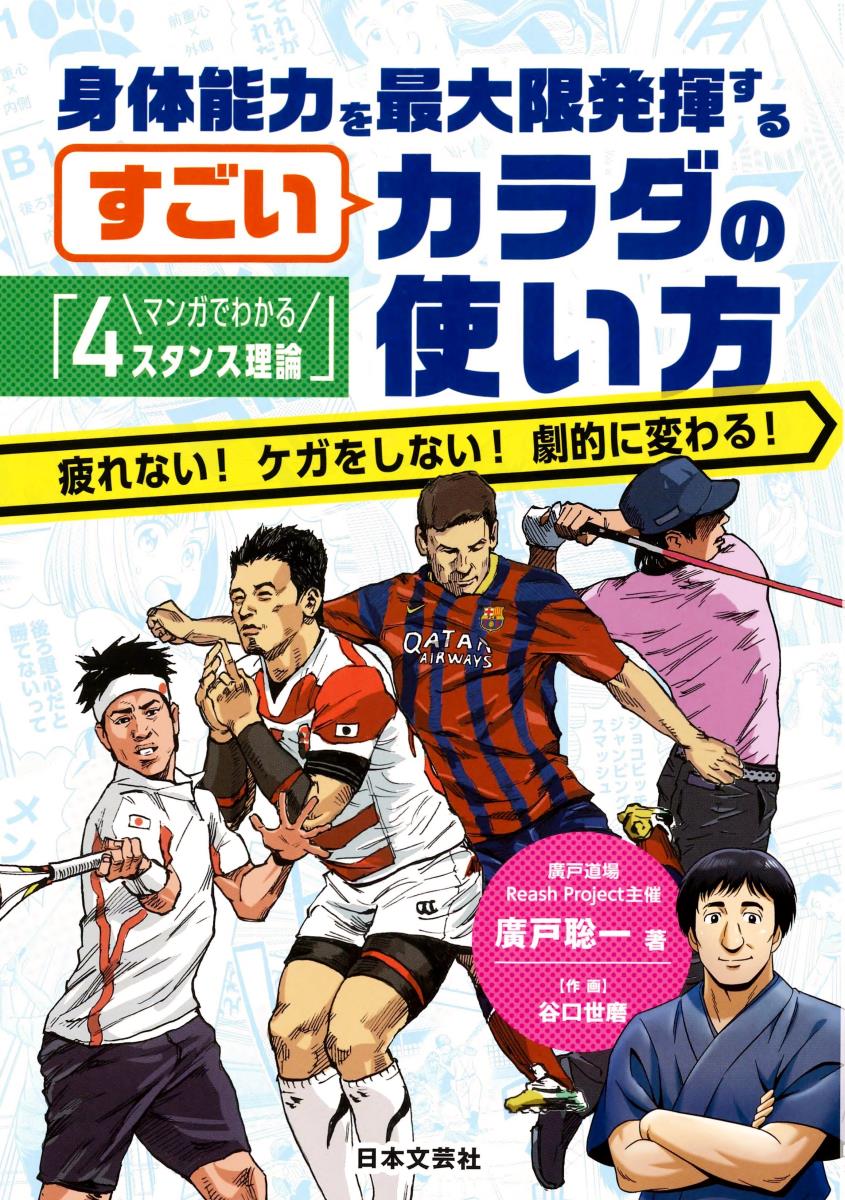 楽天ブックス 身体能力を最大限発揮するすごいカラダの使い方 マンガでわかる 4スタンス理論 廣戸 聡一 本