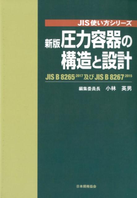 JISハンドブック 配管 2024-1／日本規格協会