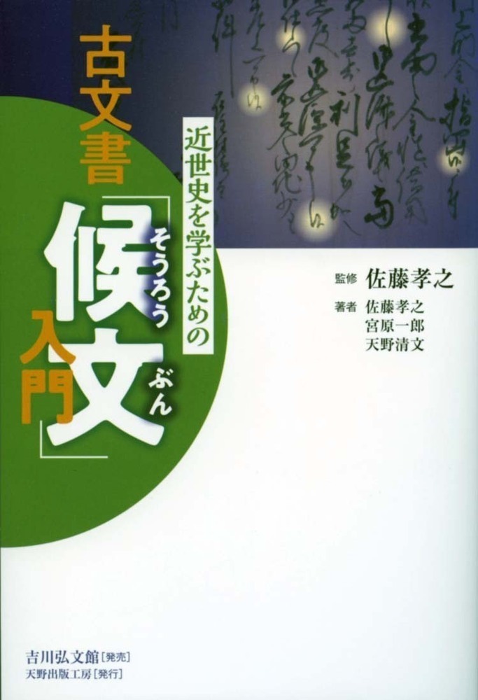 楽天ブックス: 近世史を学ぶための古文書「候文」入門 - 佐藤 孝之