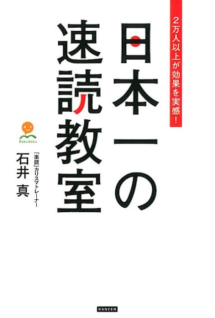 楽天ブックス 日本一の速読教室 2万人以上が効果を実感 石井真 速読 本