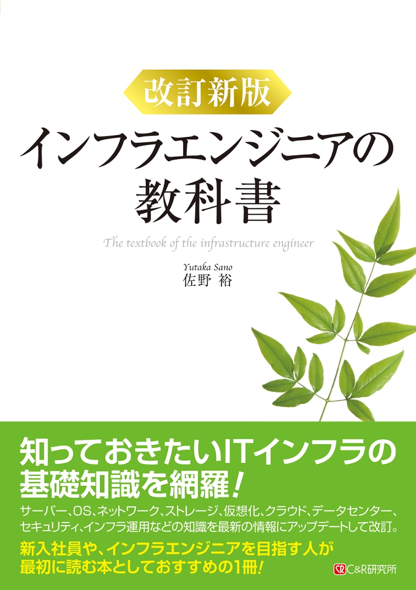 楽天ブックス: 改訂新版 インフラエンジニアの教科書 - 佐野裕