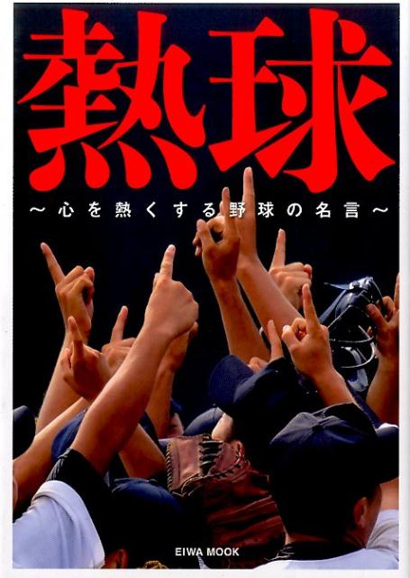 楽天ブックス 熱球 心を熱くする野球の名言 本