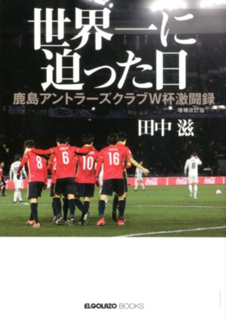 楽天ブックス 世界一に迫った日増補改訂版 鹿島アントラーズクラブw杯激闘録 田中滋 サッカーライター 本