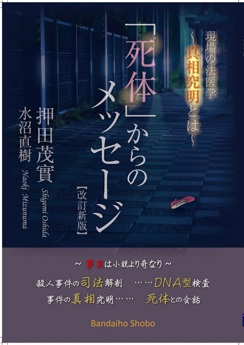 「死体」からのメッセージ【改訂新版】現場の法医学~真相究明とは[押田茂實]