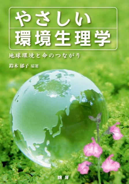 楽天ブックス: やさしい環境生理学 地球環境と命のつながり - 鈴木郁子