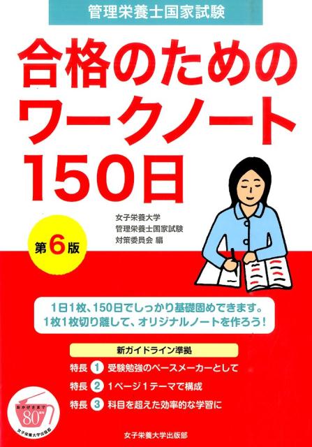 楽天ブックス 管理栄養士国家試験合格のためのワークノート150日第6版 女子栄養大学 本