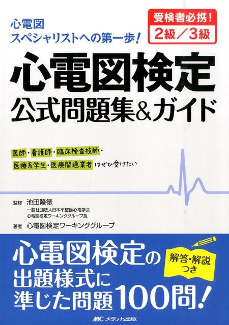 裁断済】実力心電図 「読める」 のその先へ/日本不整脈心電学会 | 実力 