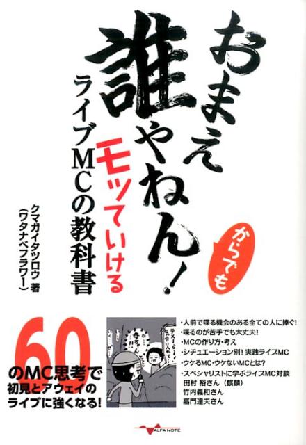 楽天ブックス おまえ誰やねん からでもモッていけるライブmcの教科書 60のmc思考で初見とアウェイのライブに強くなる クマガイタツロウ 本
