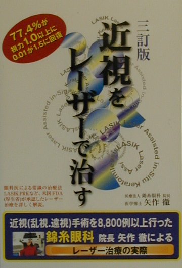 楽天ブックス 近視をレ ザ で治す3訂版 矢作徹 本 楽天ブックス 近視をレ ザ で治す3訂版 矢作徹 本