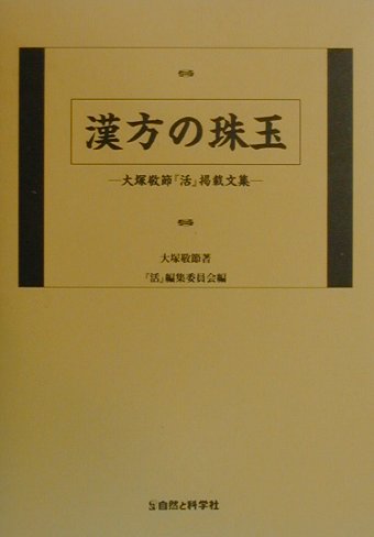 漢方の珠玉　大塚敬節『活』掲載文集