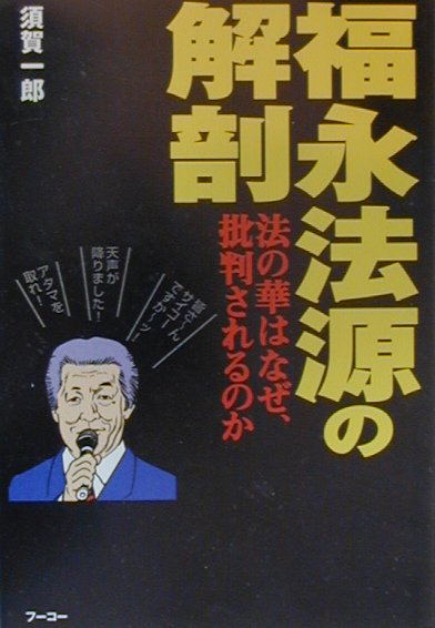 楽天ブックス: 福永法源の解剖 - 法の華はなぜ批判されるのか