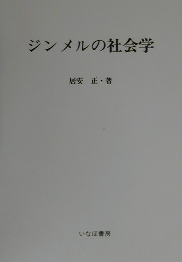 ジンメルの社会学　（社会学史研究叢書）