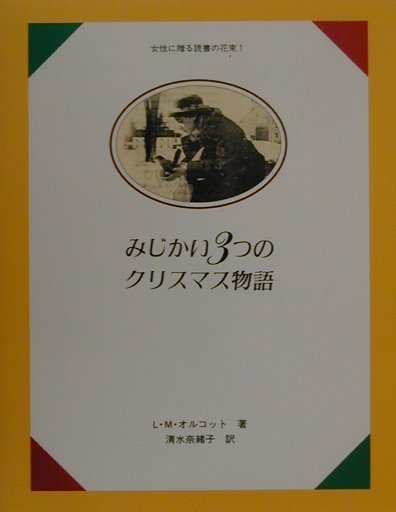 楽天ブックス みじかい3つのクリスマス物語 ルイザ メイ オルコット 本