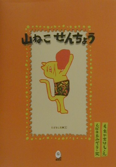 楽天ブックス 山ねこせんちょう 柴野民三 本