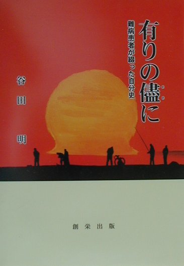 楽天ブックス: 有りの儘に - 難病患者が綴った自分史 - 谷田明 - 9784434008542 : 本