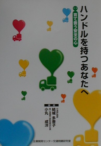 ハンドルを持つあなたへ育て養う安全の心[結城多香子]