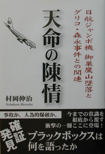 楽天ブックス: 天命の陳情 - 日航ジャンボ機御巣鷹山墜落とグリコ 