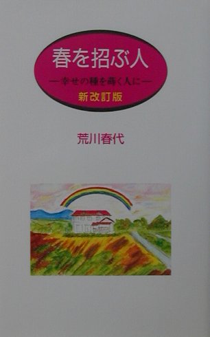 楽天ブックス: 春を招ぶ人新改訂版 - 幸せの種を蒔く人に - 荒川春代 - 9784434012013 : 本