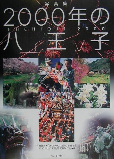 送料込 2000年の八王子普及版 写真集 を撮る会 ２０００年の八王子 【まとめ買い】
