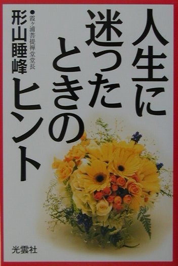 楽天ブックス 人生に迷ったときのヒント 形山睡峰 本