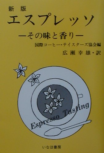 【中古】 エスプレッソ・その味と香り 新装版/いなほ書房/国際コーヒー・テイスターズ協会 キンボ エスプレッソ粉 ナポレターノ 250g – 成城石井.com