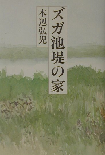 【中古】 ズガ池堤の家/大阪文学学校・葦書房/木辺弘児 ズガ池堤の家(木辺弘児 著) / 古本、中古本、古書籍の通販は