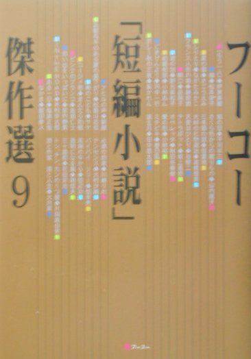 【超安い】 楽天ブックス: フーコー「短編小説」傑作選（9） - フーコー その他