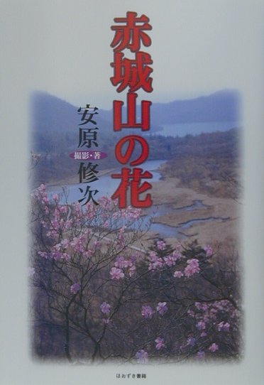楽天ブックス 赤城山の花 安原修次 本