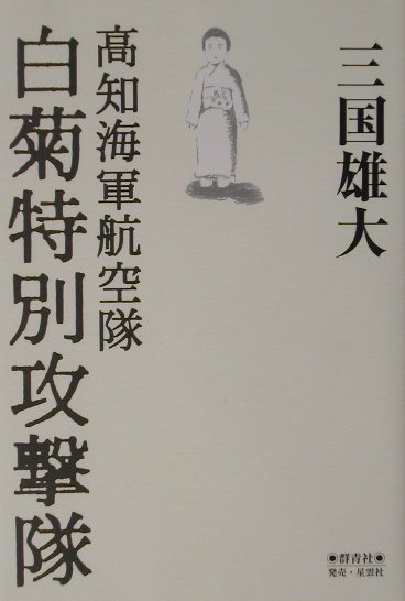 【中古】 白菊特別攻撃隊 高知海軍航空隊/群青社/三国雄大 中古】 白菊特別攻撃隊 高知海軍航空隊 / 三国雄大 / 群青社