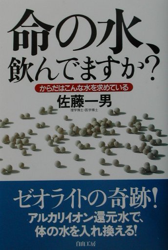 【中古】 命の水、飲んでますか？ からだはこんな水を求めている/自由工房/佐藤一男 中古】 命の水、飲んでますか？ からだはこんな水を求めている