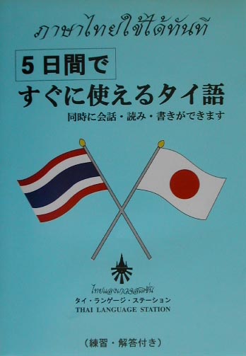 5日間ですぐに使えるタイ語