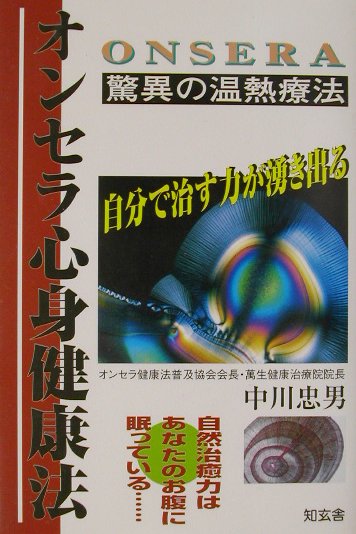 オンセラ心身健康法 : 自分で治す力が湧き出る : 驚異の温熱療法