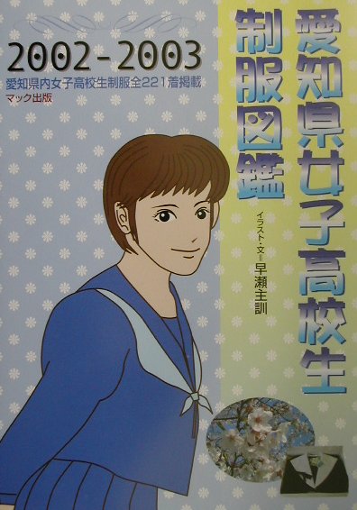 楽天ブックス: 愛知県女子高校生制服図鑑（2002-2003） - 早瀬主訓 