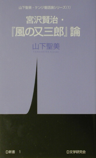 楽天ブックス: 宮沢賢治・『風の又三郎』論 - 山下聖美 - 9784434024504 : 本