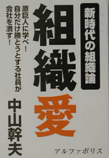【中古】 組織愛 新時代の組織論/アルファポリス/中山幹夫 中古】 組織愛 新時代の組織論/アルファポリス/中山幹夫 中古