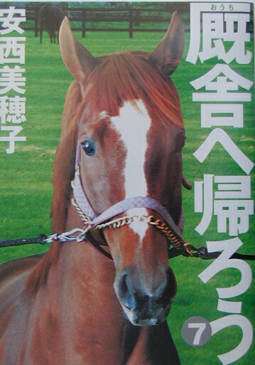 厩舎へ帰ろう 1~7巻＋書斎の競馬1〜4巻　11冊セット 厩舎へ帰ろう 1~7巻＋書斎の競馬1〜4巻 11冊セット - メルカリ