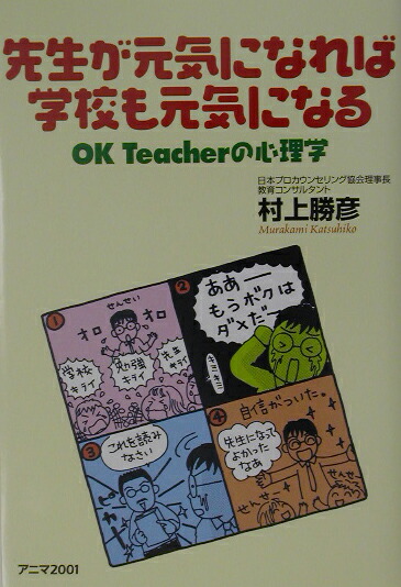 楽天ブックス 先生が元気になれば学校も元気になる Ok Teacherの心理学 村上勝彦 9784434031045 本