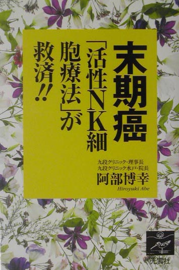 楽天ブックス 末期癌 活性nk細胞療法 が救済 阿部博幸 本