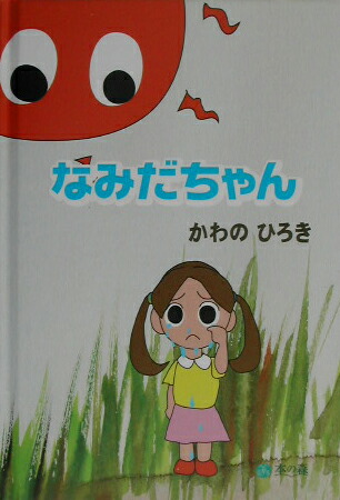 みえちゃんページ 楽天ブックス: なみだちゃん - 河野裕樹 - 9784434032042 : 本