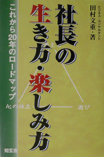 楽天ブックス: 社長の生き方・楽しみ方 - これからの20年のロ 楽天ブックス: 社長の生き方・楽しみ方 - これからの20年のロ