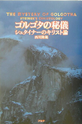 ゴルゴタの秘儀 シュタイナーのキリスト論