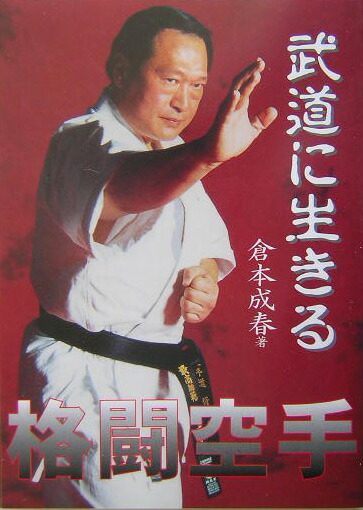 秒殺」の技法: DVDでトレーニング (倉本成春の武術空手 応用技術