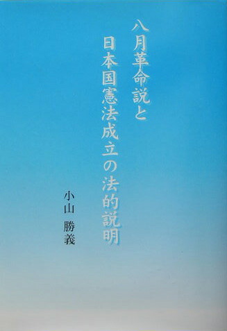 楽天ブックス 八月革命説と日本国憲法成立の法的説明 小山勝義 9784434042539 本