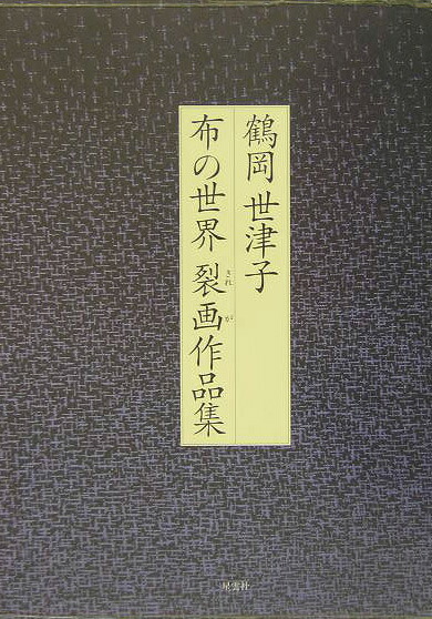 布の世界裂画作品集[鶴岡世津子]