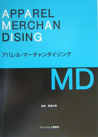 楽天ブックス アパレル マーチャンダイジング 菅原正博 本