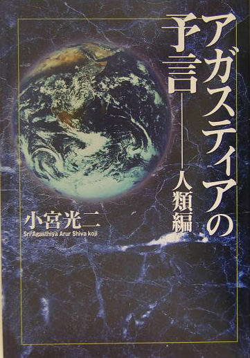 楽天ブックス: アガスティアの予言（人類編） - 小宮光二