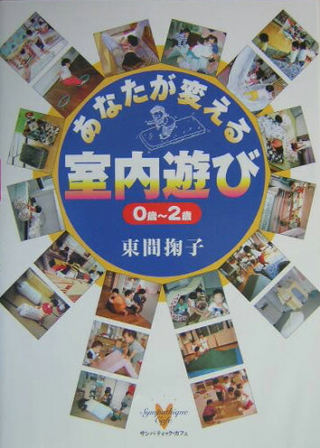 楽天ブックス: あなたが変える室内遊び（0歳～2歳） - 東間掬子 - 9784434047862 : 本